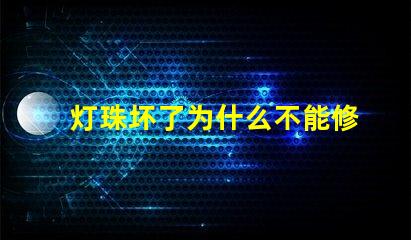灯珠坏了为什么不能修 为什么灯珠老坏